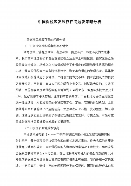中国保税区发展存在问题及策略分析