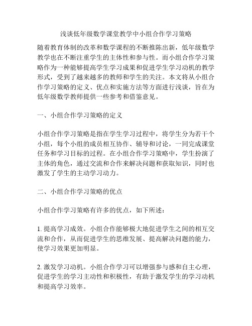浅谈低年级数学课堂教学中小组合作学习策略