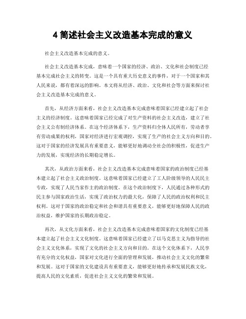 4简述社会主义改造基本完成的意义