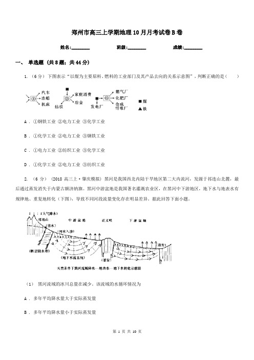 郑州市高三上学期地理10月月考试卷B卷