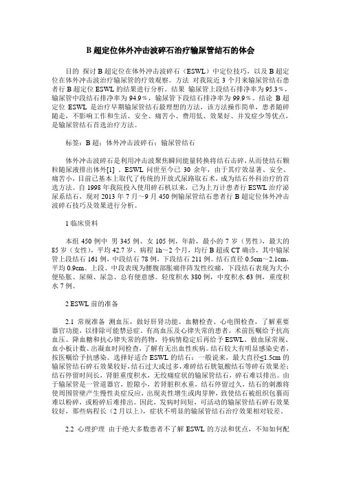 B超定位体外冲击波碎石治疗输尿管结石的体会