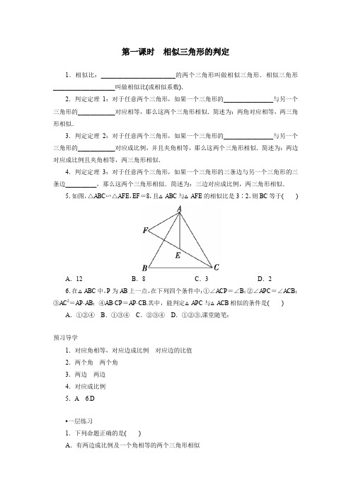 人教版高中数学选修4-1 1.3《(第1课时)相似三角形的判定》练习及答案