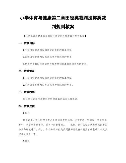 小学体育与健康第二章田径类裁判投掷类裁判规则教案