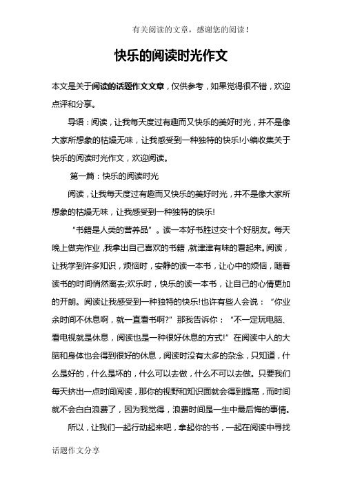 快乐的阅读时光作文