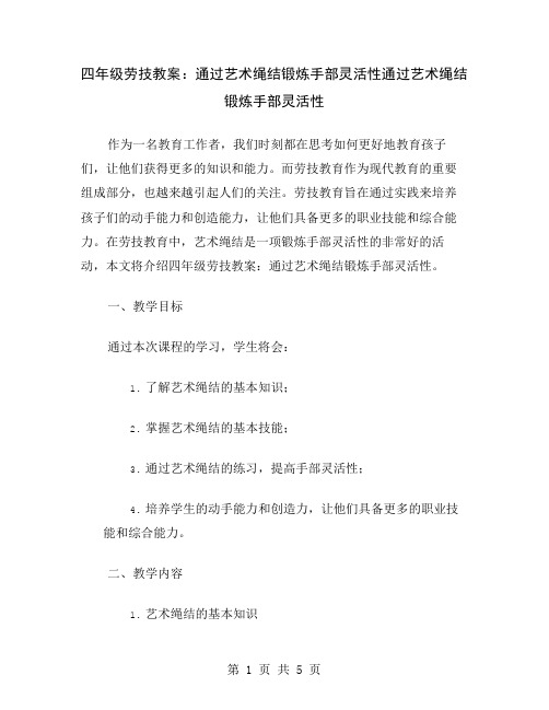四年级劳技教案：通过艺术绳结锻炼手部灵活性