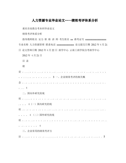 人力资源专业毕业论文---绩效考评体系分析