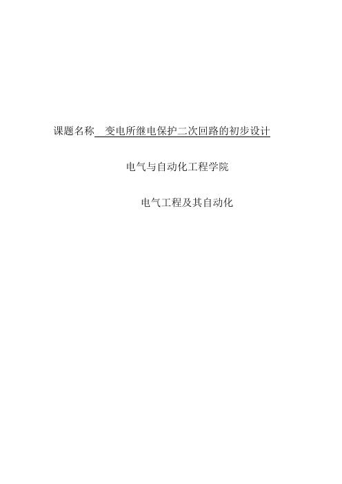 变电所继电保护二次回路的初步设计