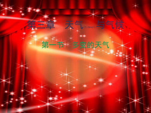 七年级地理上册3.1多变的天气知识梳理型