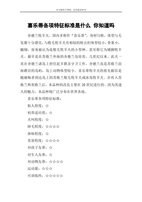 喜乐蒂各项特征标准是什么 你知道吗