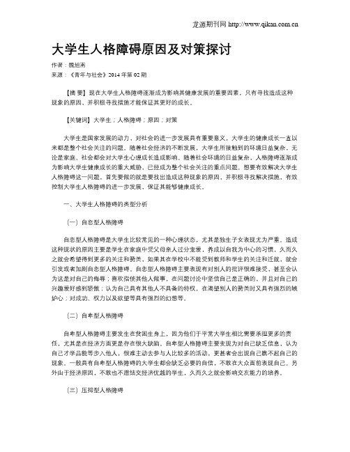 大学生人格障碍原因及对策探讨