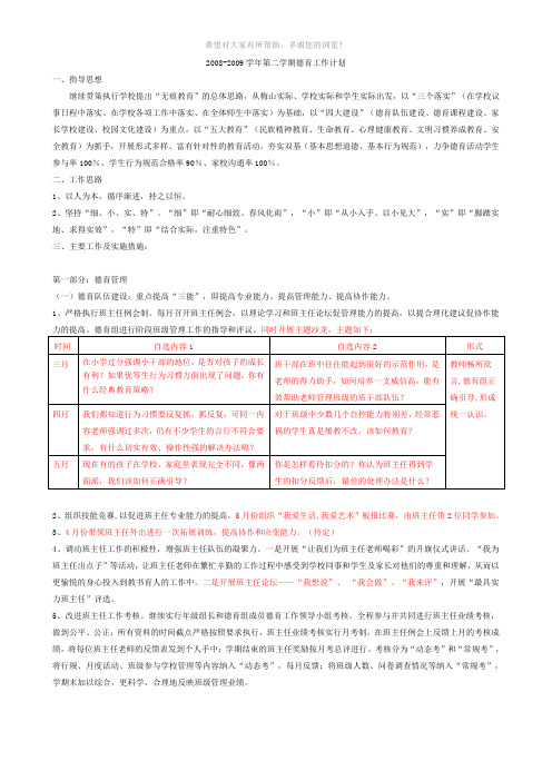 2008-2009学年第二学期德育工作计划