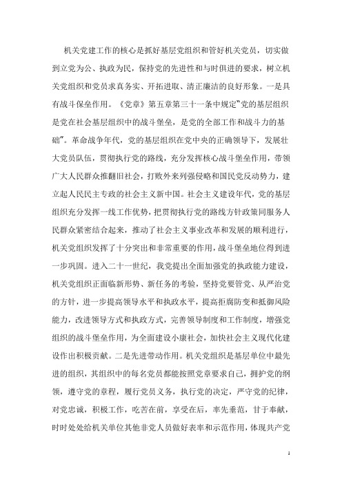 机关党建工作的核心是抓好基层党组织和管好机关党员