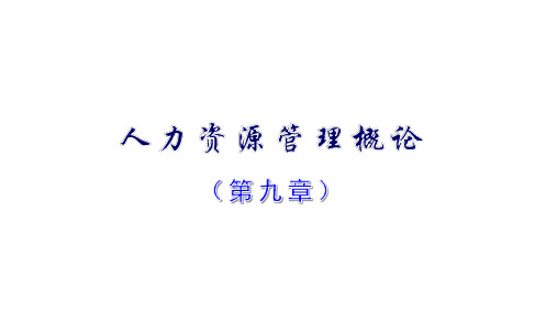 11466现代企业人力资源管理概论第9章