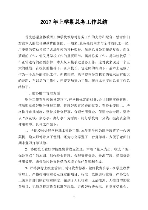 2017年上学期总务工作总结
