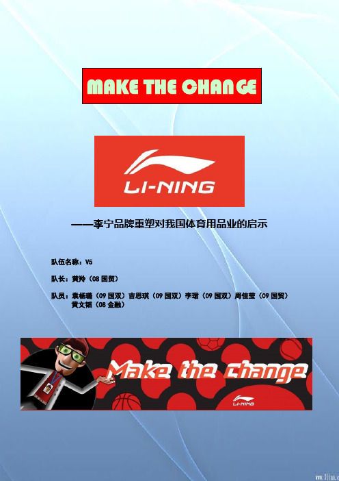 MAKE THE  CHANGE——李宁品牌重塑对我国体育用品业的启示(决赛)