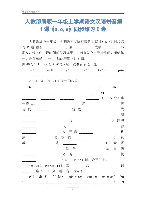 人教部编版一年级上学期语文汉语拼音第1课《a,o,e》同步练习D卷
