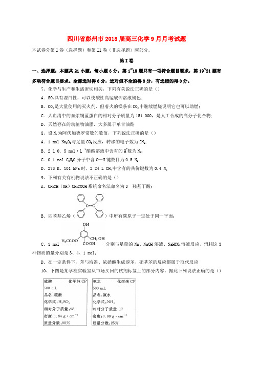 2019届高三化学9月月考试题word版本