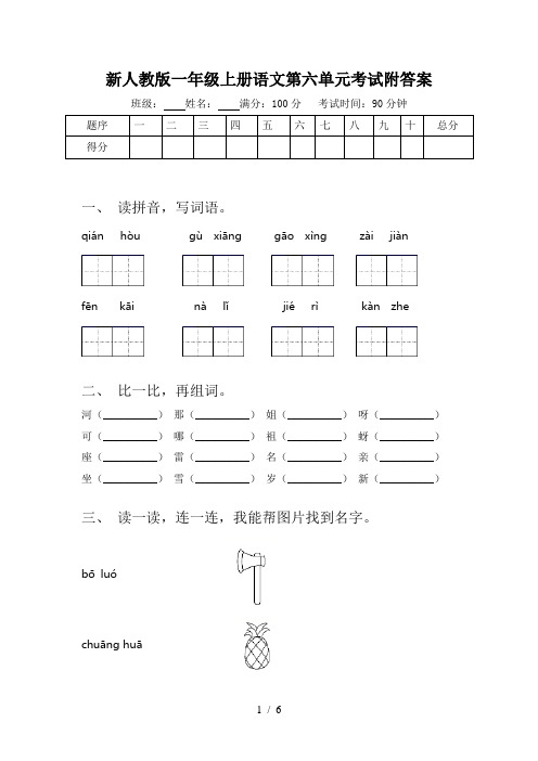 新人教版一年级上册语文第六单元考试附答案