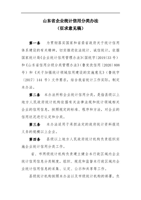 山东省企业统计信用分类办法
