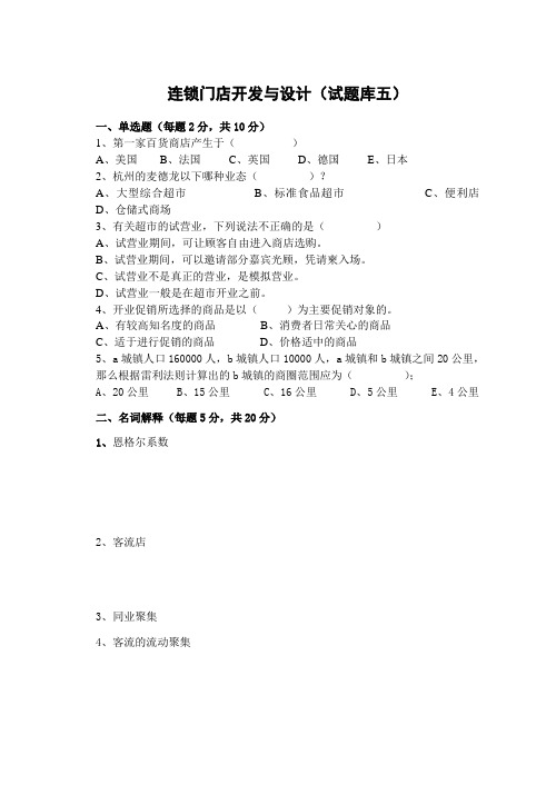 连锁门店开发与设计(期末复习试题五含答案)