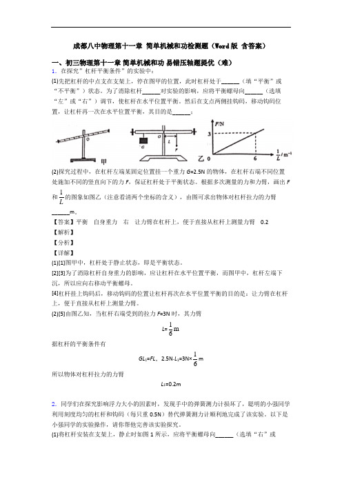 成都八中物理第十一章 简单机械和功检测题(Word版 含答案)