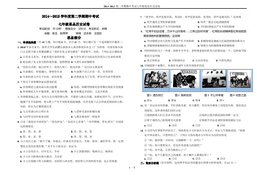 2014-2015第二学期期中考试七年级思品历史试卷