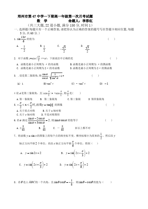 河南省郑州市第47中学高一下学期第一次月考(数学).doc