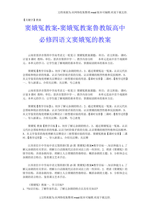 【教案】窦娥冤教案窦娥冤教案鲁教版高中必修四语文窦娥冤的教案