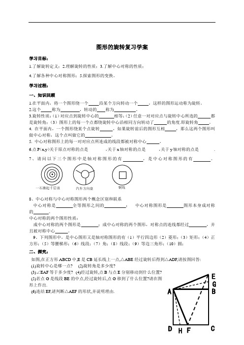 数学人教课标版九年级上册《旋转》复习课优秀学案