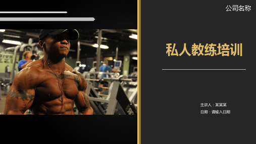 私人教练培训PPT课件(内容完整)