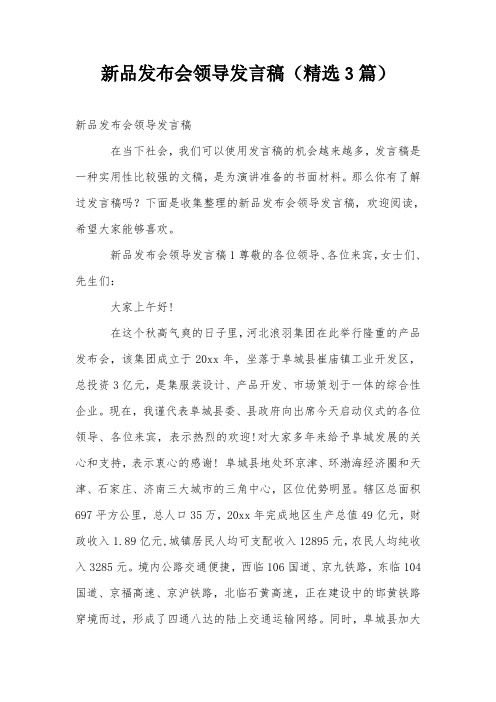 新品发布会领导发言稿(精选3篇)