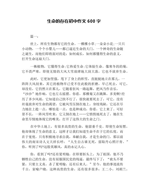 生命的存在初中作文600字