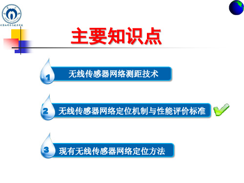 无线传感器网络-4-2 定位机制与性能评价标准