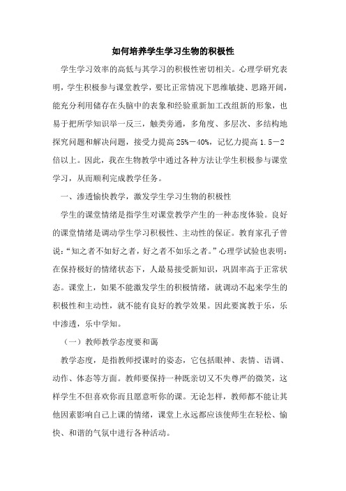 如何培养学生学习生物的积极性
