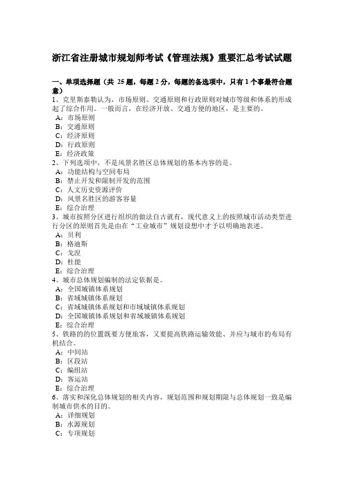 浙江省注册城市规划师考试《管理法规》重要汇总考试试题