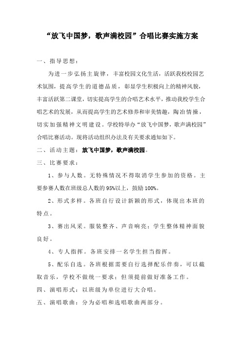 放飞中国梦,歌声满校园合唱方案