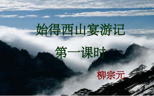 始得西山宴游记-课件