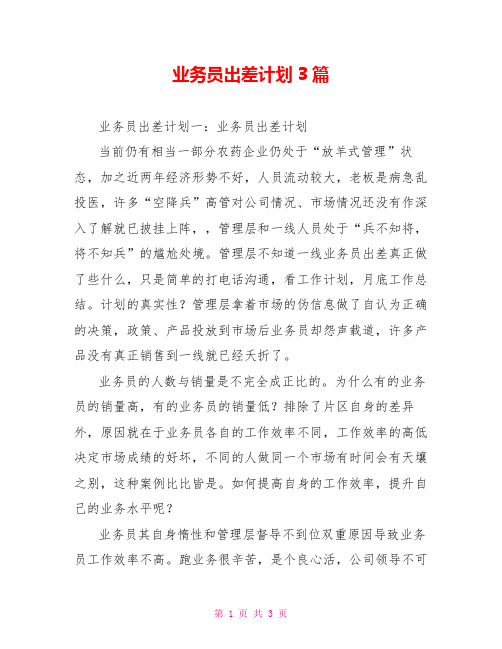 业务员出差计划3篇