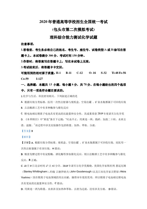 内蒙古包头市2020届高三普通高等学校招生全国统一考试(第二次模拟考试)化学试题 Word版含解析