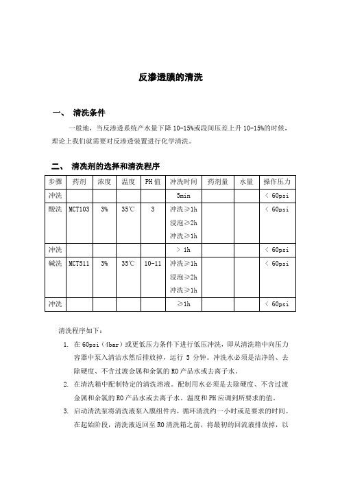 反渗透膜的清洗