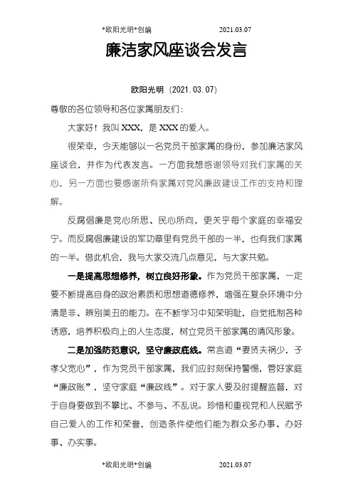 2021年党风廉政干部家属廉洁座谈会家属发言稿