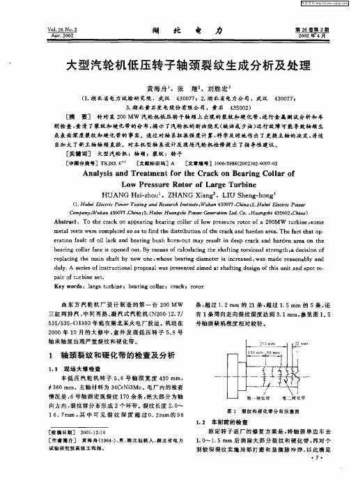 大型汽轮机低压转子轴颈裂纹生成分析及处理