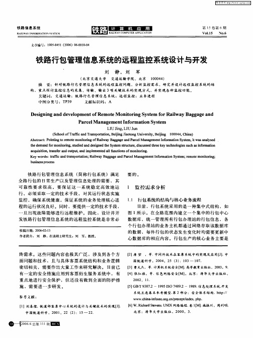 铁路行包管理信息系统的远程监控系统设计与开发