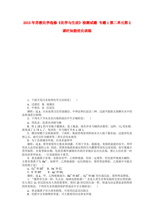 高中化学《化学与生活》专题第二单元知能优化训练鲁科版选修_2