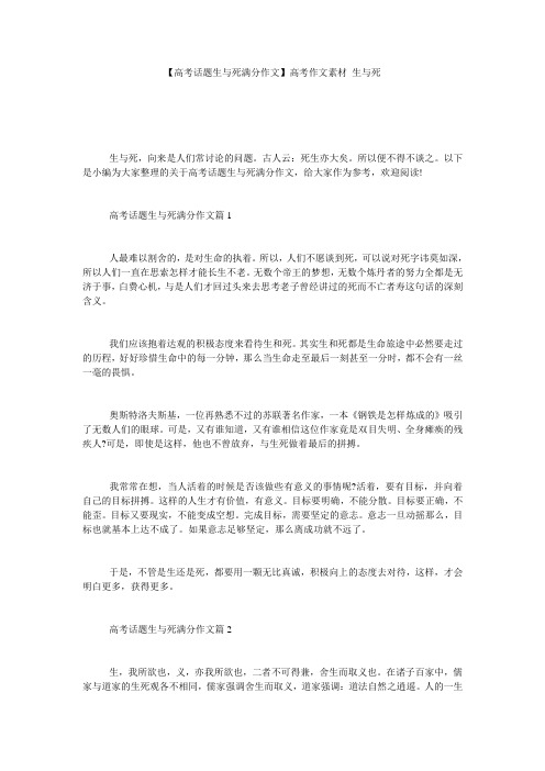 【高考话题生与死满分作文】高考作文素材 生与死