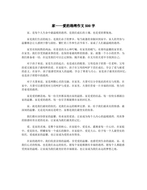 家——爱的港湾作文500字