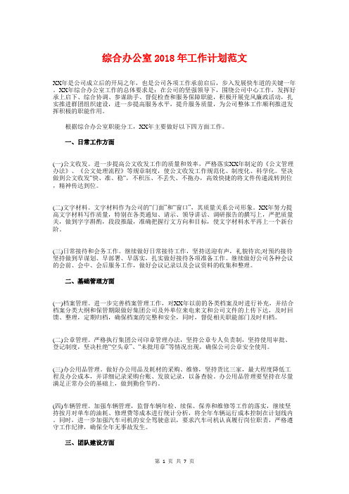 综合办公室2018年工作计划与综合部年度工作计划2018汇编