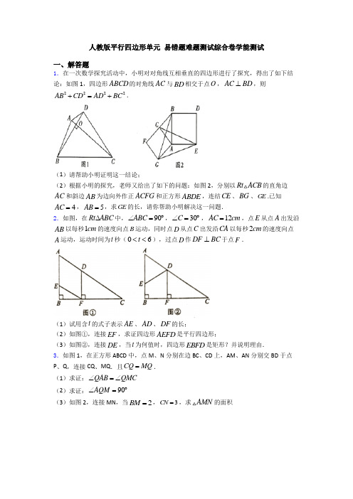 人教版平行四边形单元 易错题难题测试综合卷学能测试