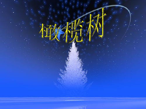 人教版八年级上册音乐第二单元橄榄树PPT
