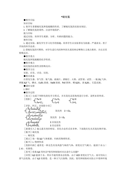 硫化氢--高一化学教案